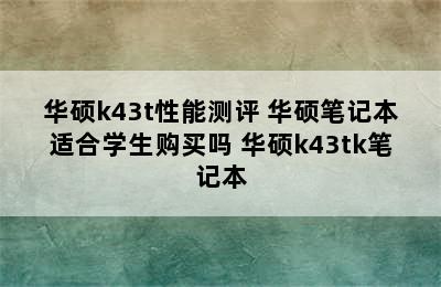 华硕k43t性能测评 华硕笔记本适合学生购买吗 华硕k43tk笔记本